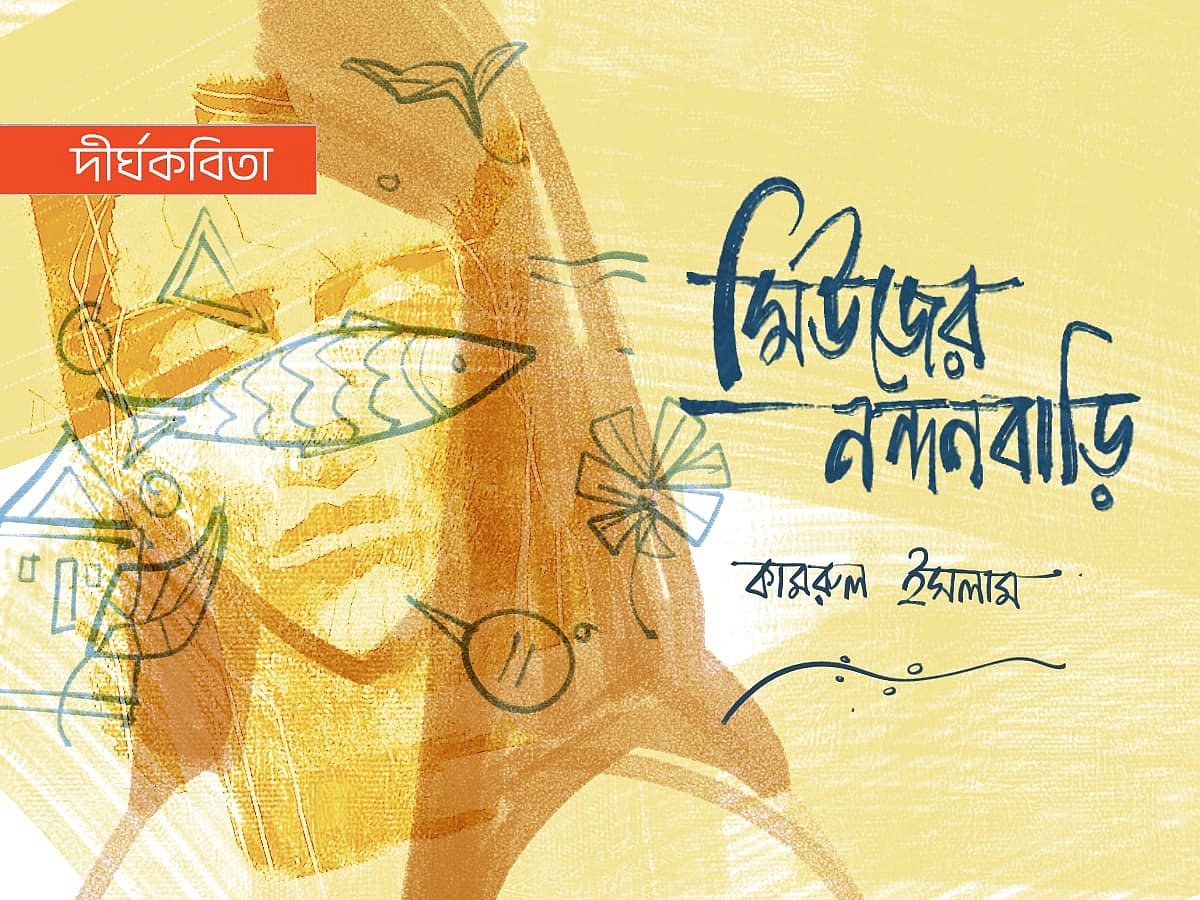 অলংকরণ: আরাফাত করিম