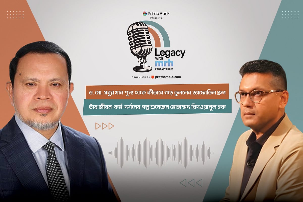 প্রথম আলো ডটকম ও প্রাইম ব্যাংকের যৌথ উদ্যোগে আয়োজিত পডকাস্ট শো: লিগ্যাসি উইথ এমআরএইচের প্রথম পর্বটি গত শনিবার (৬ সেপ্টেম্বর) প্রচারিত হয়।