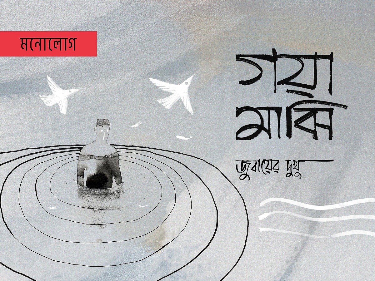 অলংকরণ: আরাফাত করিম