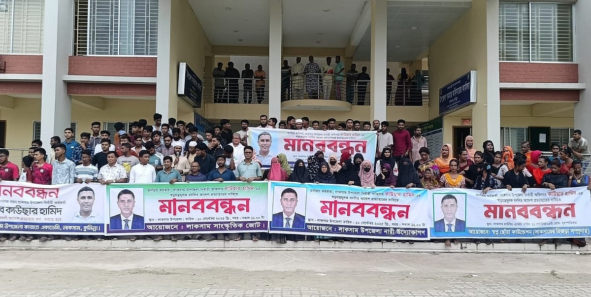 কুমিল্লার লাকসাম উপজেলা নির্বাহী কর্মকর্তা কাউছার হামিদের বদলি আদেশ প্রত্যাহারের দাবিতে মানববন্ধন ও সমাবেশ। আজ বৃহস্পতিবার দুপুর ১২টার দিকে উপজেলা পরিষদ চত্বরে