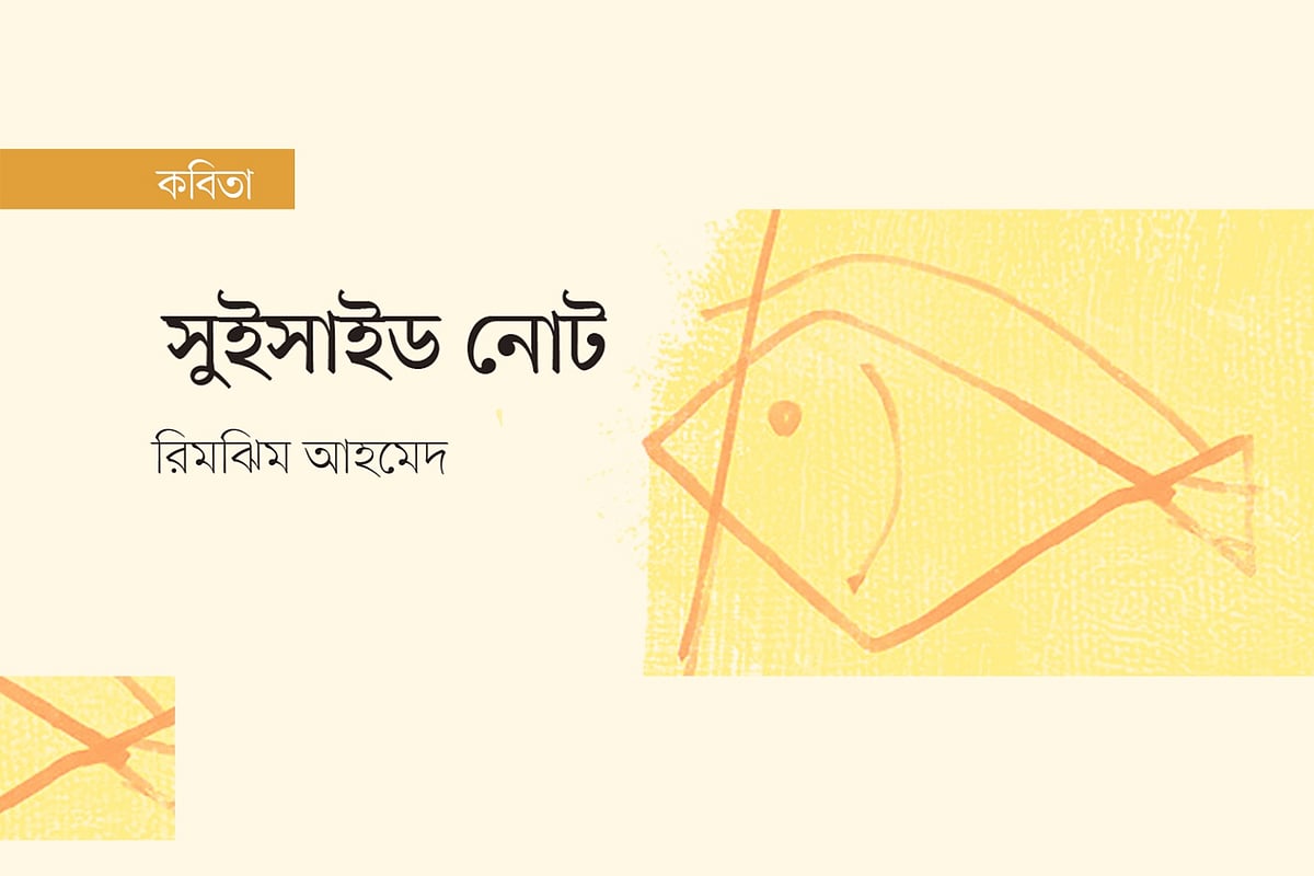 অলংকরণ: আরাফাত করিম