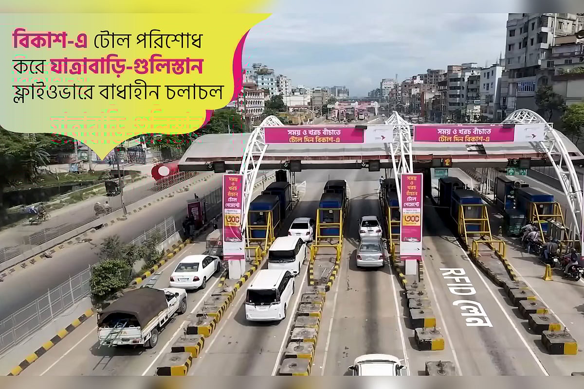 যাত্রাবাড়ী-গুলিস্তান ফ্লাইওভারে আরএফআইডির পুরো সমাধান দিচ্ছে বিকাশ