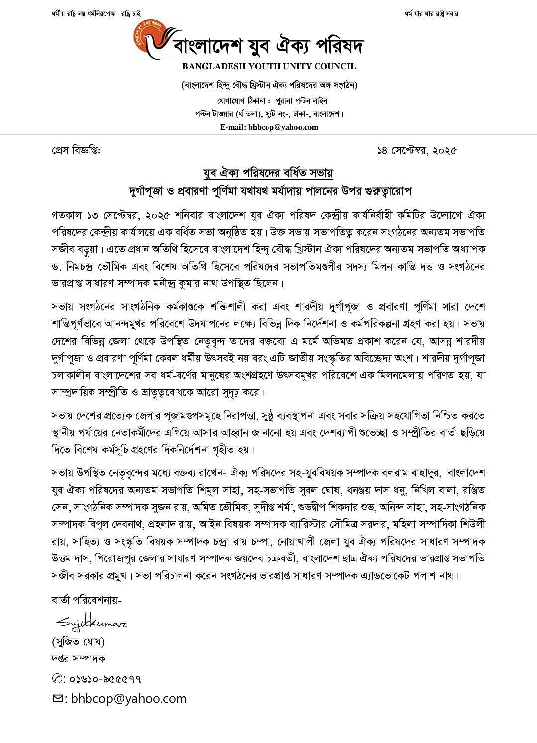 বাংলাদেশ যুব ঐক্য পরিষদ রোববার গণমাধ্যমে এ প্রেস বিজ্ঞপ্তিটি পাঠায়