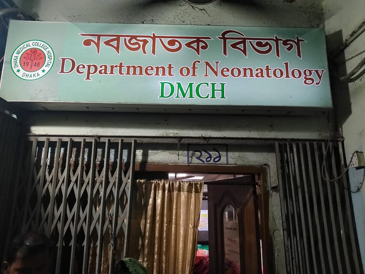 ঢাকা মেডিকেল কলেজ হাসপাতালের নবজাতক বিভাগ