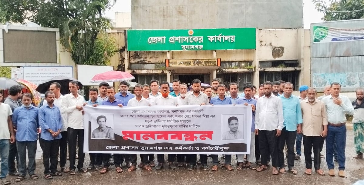 সুনামগঞ্জে সড়ক দুর্ঘটনায় জেলা প্রশাসনের দুই কর্মীর মৃত্যুর ঘটনায় গাড়িচালকের শাস্তির দাবিতে সহকর্মীদের মানববন্ধন। আজ রোববার সকালে জেলা প্রশাসকের কার্যালয় প্রাঙ্গণে