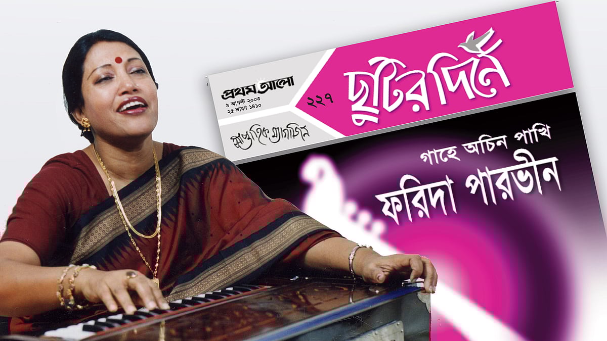 গতকাল ১৩ সেপ্টেম্বর প্রয়াত হয়েছেন লোকসংগীতের বরেণ্য শিল্পী ফরিদা পারভীন