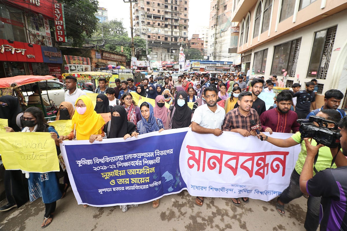 কুমিল্লা বিশ্ববিদ্যালয়ের শিক্ষার্থী ও তাঁর মাকে হত্যার ঘটনায় ন্যায়বিচারের দাবিতে কুমিল্লা নগরে বিশ্ববিদ্যালয়ের শিক্ষার্থীদের বিক্ষোভ মিছিল ও মানববন্ধন। আজ সোমবার দুপুরে নগরের কান্দিরপাড় এলাকায়