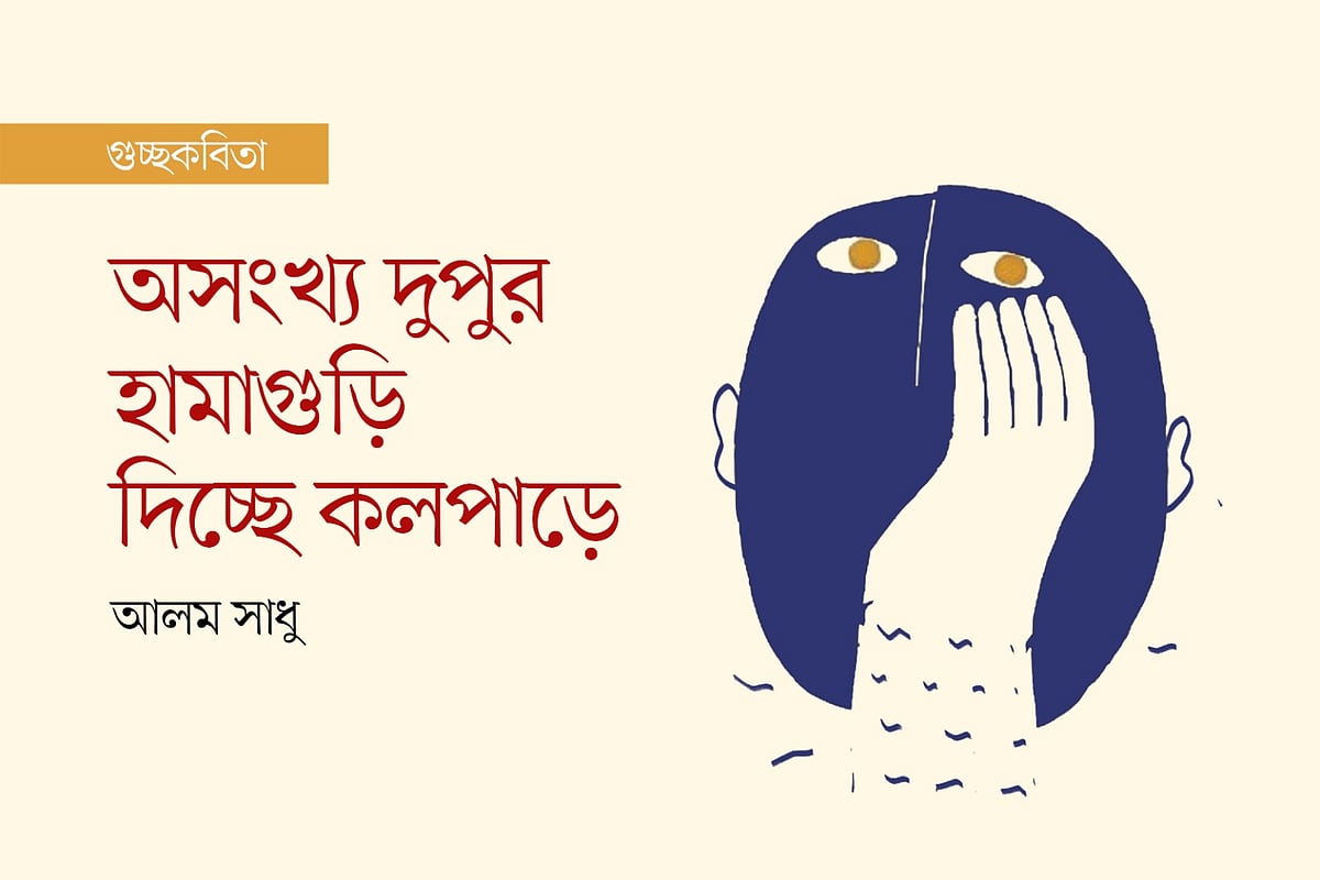 অলংকরণ: আপন জোয়ার্দার