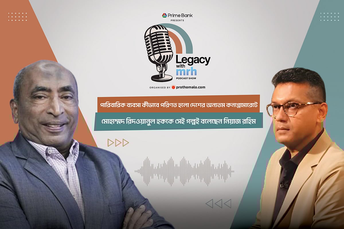 পডকাস্ট শো: লিগ্যাসি উইথ এমআরএইচের দ্বিতীয় পর্বে অতিথি হিসেবে অংশ নেন রহিমআফরোজ গ্রুপের ম্যানেজিং ডিরেক্টর নিয়াজ রহিম
