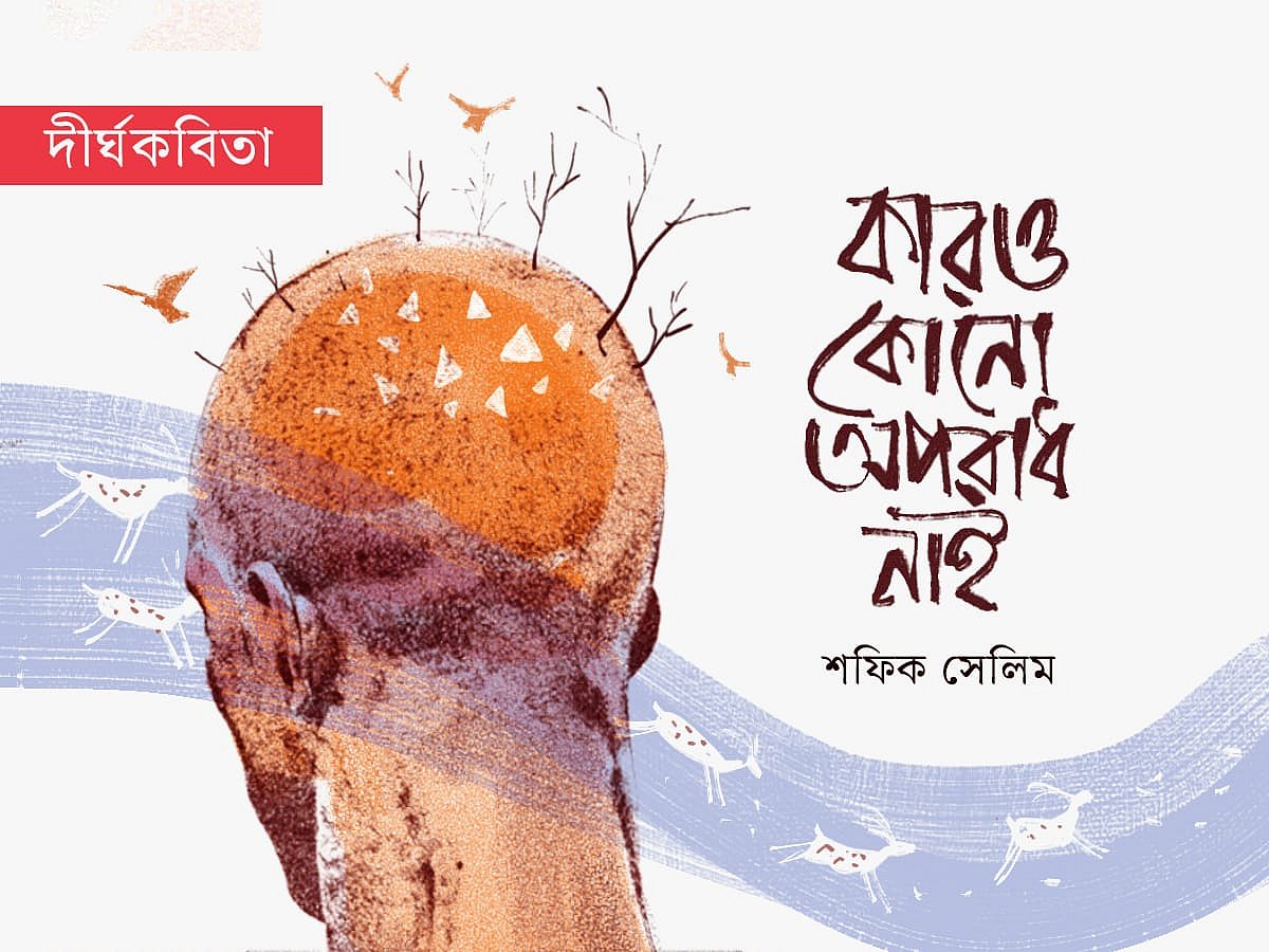 অলংকরণ: আরাফাত করিম
