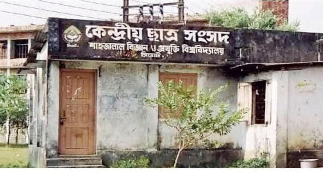 শাহজালাল বিজ্ঞান ও প্রযুক্তি বিশ্ববিদ্যালয়ের কেন্দ্রীয় ছাত্র সংসদের (শাকসু) ভেঙে ফেলা ভবন