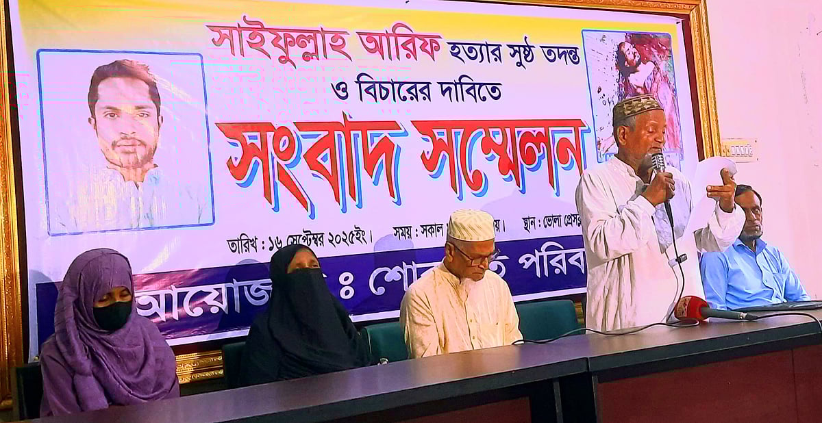 ভোলায় ছাত্রলীগ নেতা সাইফুল্লাহ আরিফের মৃত্যুর সুষ্ঠু তদন্ত ও বিচারের দাবিতে সংবাদ সম্মেলেন করেছে তাঁর পরিবার। আজ মঙ্গলবার দুপুরে ভোলা প্রেসক্লাব মিলনায়তনে