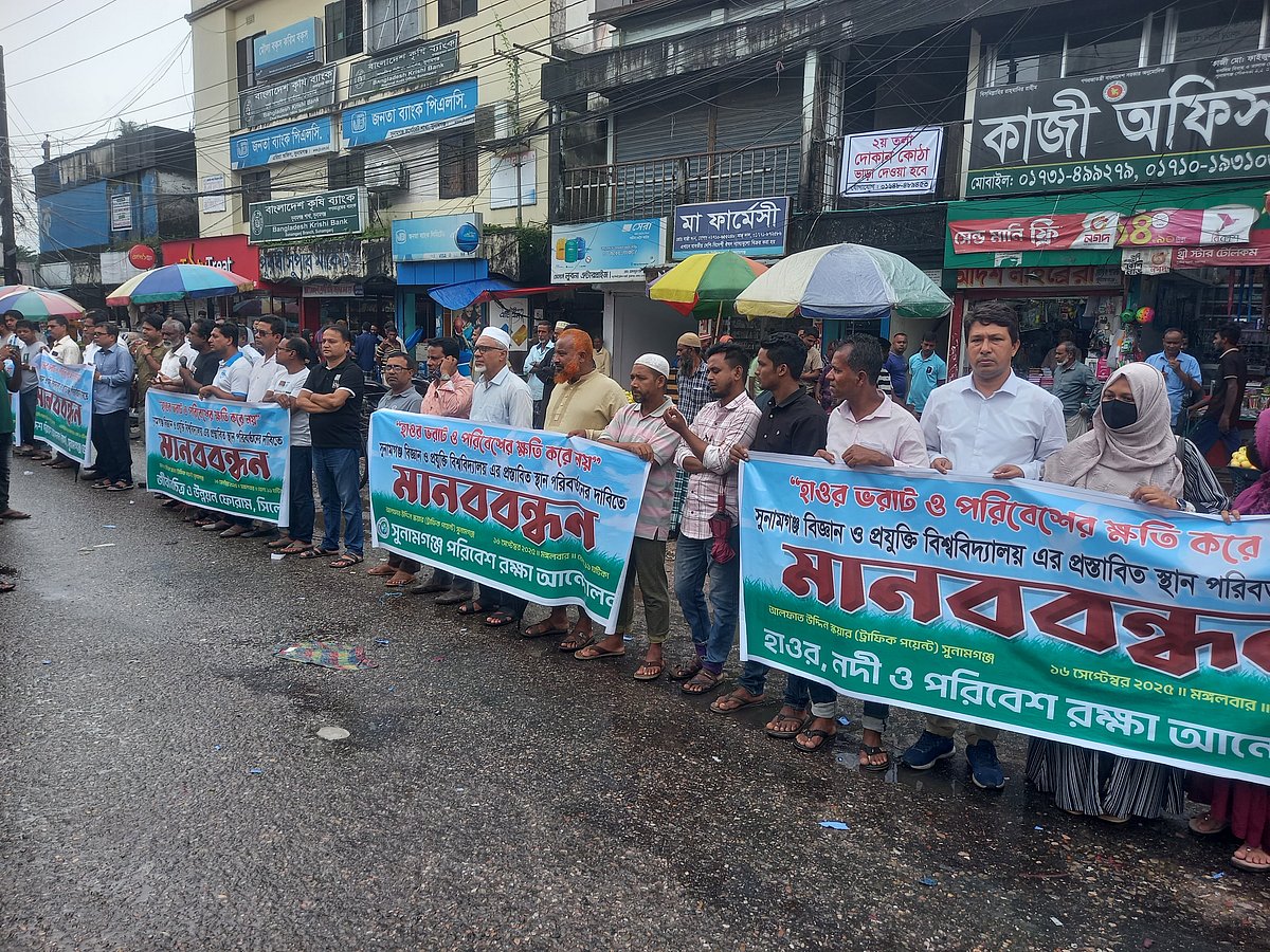 সুনামগঞ্জে বিশ্ববিদ্যালয়ের স্থান পরিবর্তনের দাবিতে পরিবেশবাদী কয়েকটি সংগঠনের মানববন্ধন। আজ মঙ্গলবার দুপুরে শহরের আলফাত স্কয়ারে