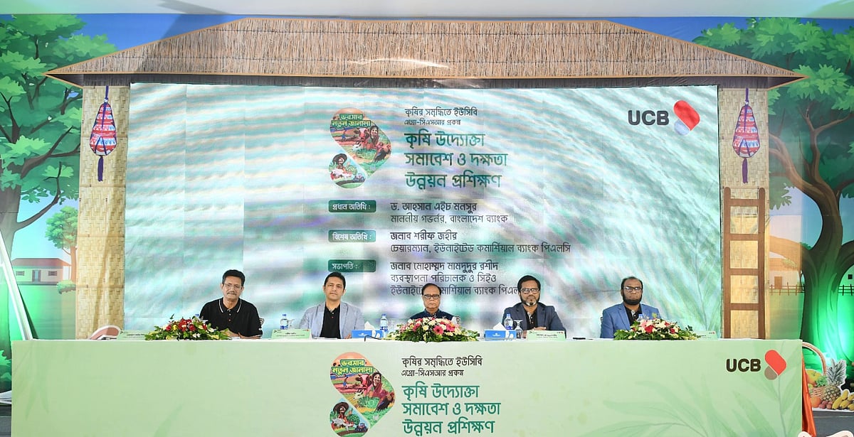 গতকাল কক্সবাজারের একটি হোটেলে ইউনাইটেড কমার্শিয়াল ব্যাংক (ইউসিবি) আয়োজিত ‘কৃষি উদ্যোক্তা সমাবেশ ও দক্ষতা উন্নয়ন প্রশিক্ষণ’ শীর্ষক অনুষ্ঠানে প্রধান অতিথি বাংলাদেশ ব্যাংকের গভর্নর আহসান এইচ মনসুর এবং ইউসিবির চেয়ারম্যান শরীফ জহীর ও এমডি মোহাম্মদ মামদুদুর রশীদসহ অন্যরা