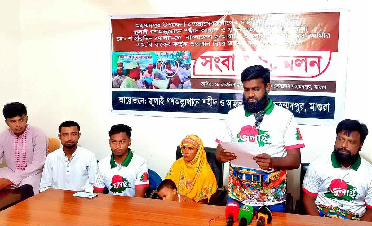 জুলাই হত্যা মামলার আসামির পক্ষে জামায়াত নেতার প্রত্যয়নের প্রতিবাদে সংবাদ সম্মেলন।  ১৮ সেপ্টেম্বর, প্রেসক্লাব মহম্মদপুর, মাগুরা