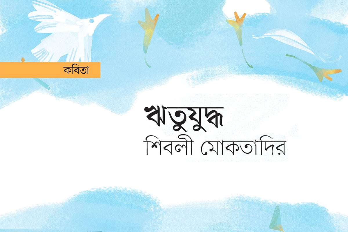 অলংকরণ: আরাফাত করিম