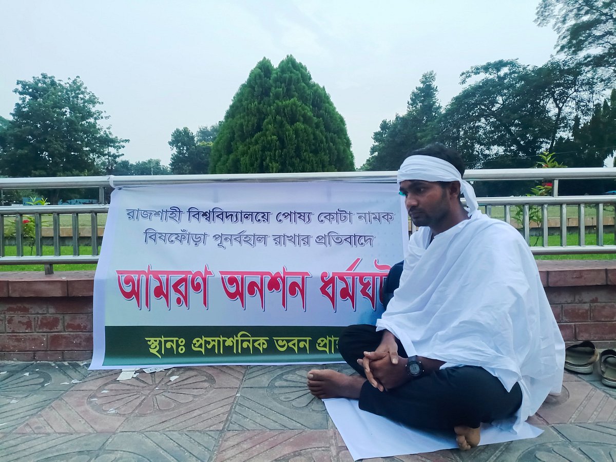রাজশাহী বিশ্ববিদ্যালয়ে পোষ্য কোটা ফেরানোর প্রতিবাদে আমরণ অনশনে বসেছেন এক শিক্ষার্থী। আজ শুক্রবার সন্ধ্যায় বিশ্ববিদ্যালয়ের প্রশাসন ভবনের সামনে