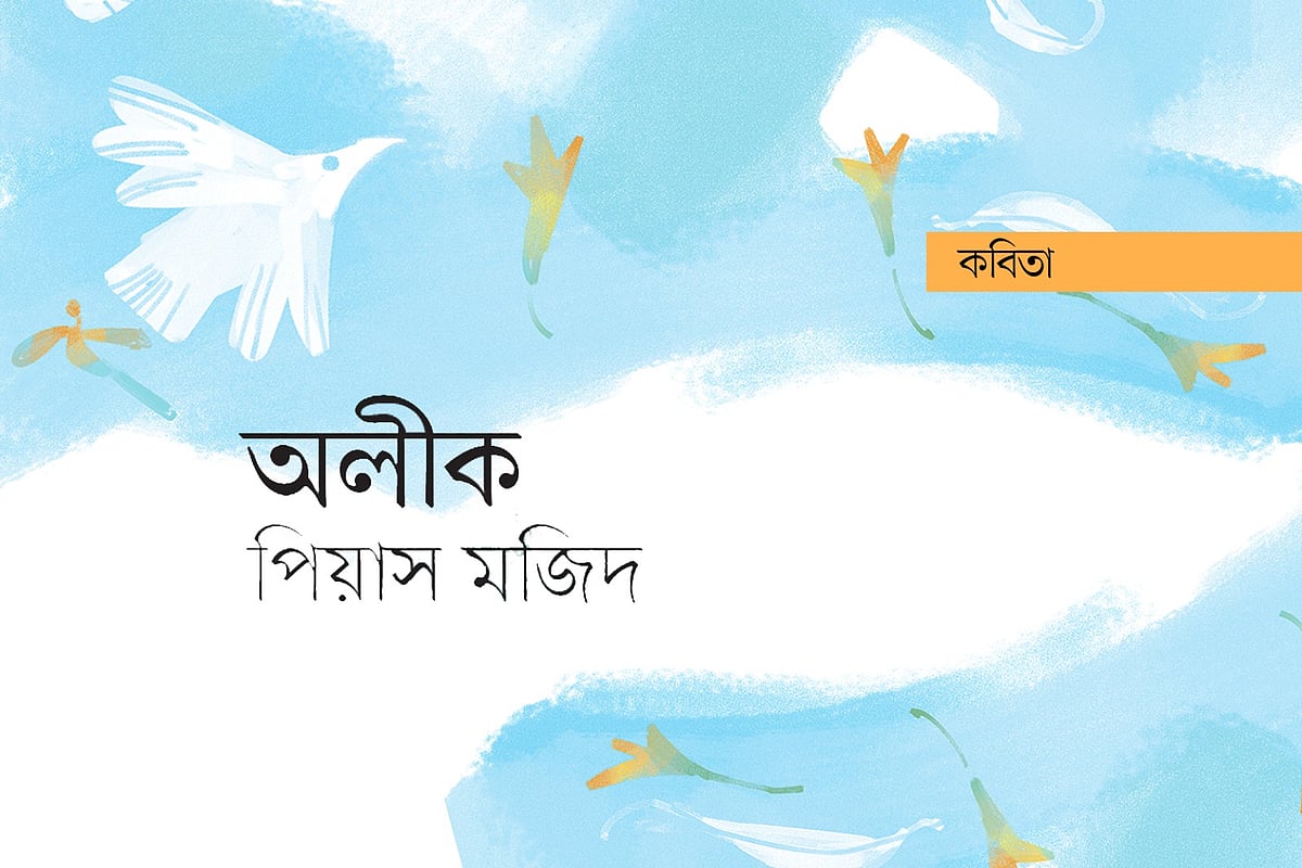 অলংকরণ: আরাফাত করিম