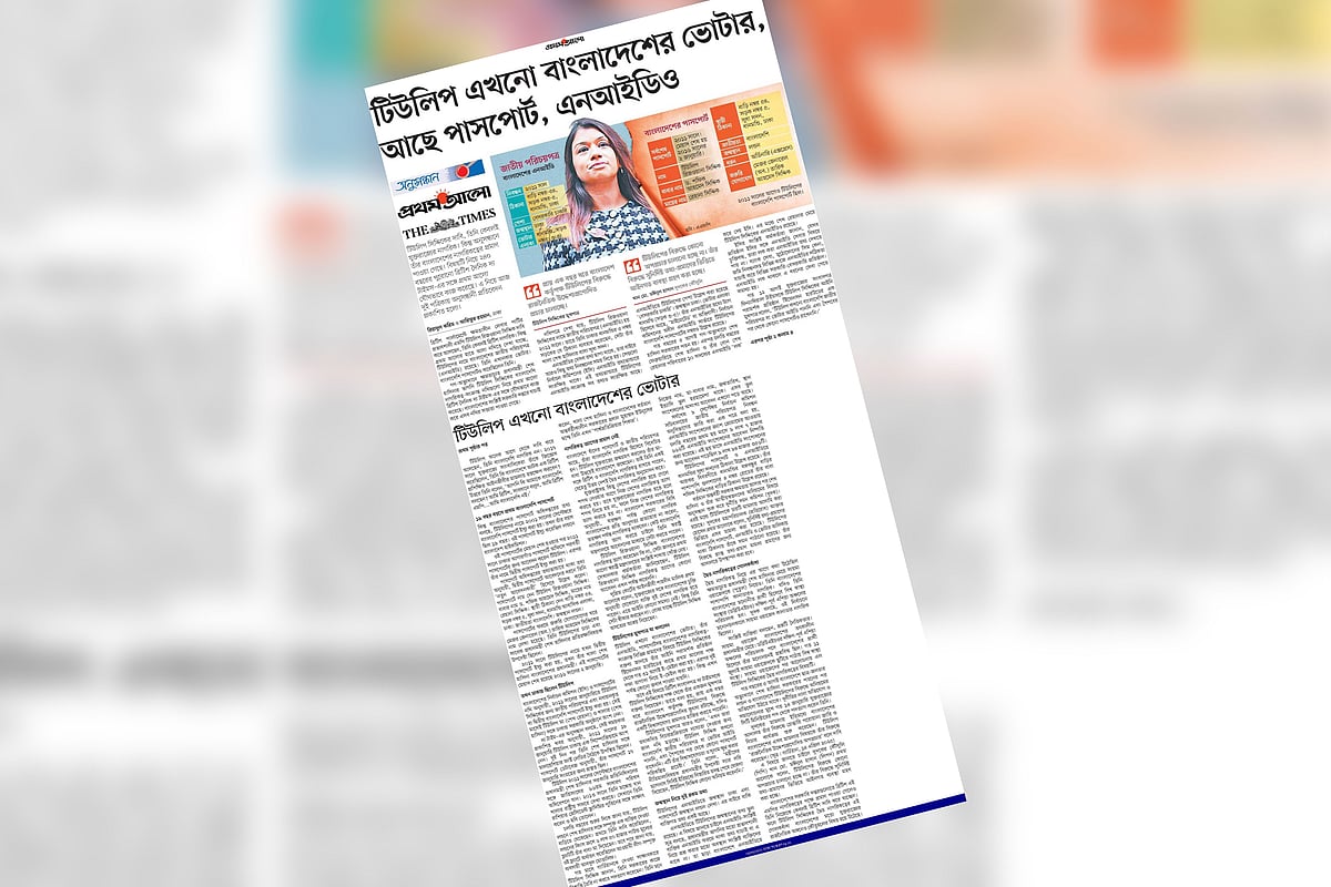 টিউলিপ সিদ্দিকের বাংলাদেশি নাগরিকত্ব থাকার বিষয়টি নিয়ে প্রথম আলো ও ব্রিটিশ দৈনিক দ্য টাইমস যৌথ অনুসন্ধান করে। এ নিয়ে গতকাল বৃহস্পতিবার দুই পত্রিকায় অনুসন্ধানী প্রতিবেদন প্রকাশিত হয়। প্রথম আলোয় প্রকাশিত প্রতিবেদনের ইমেজ। 