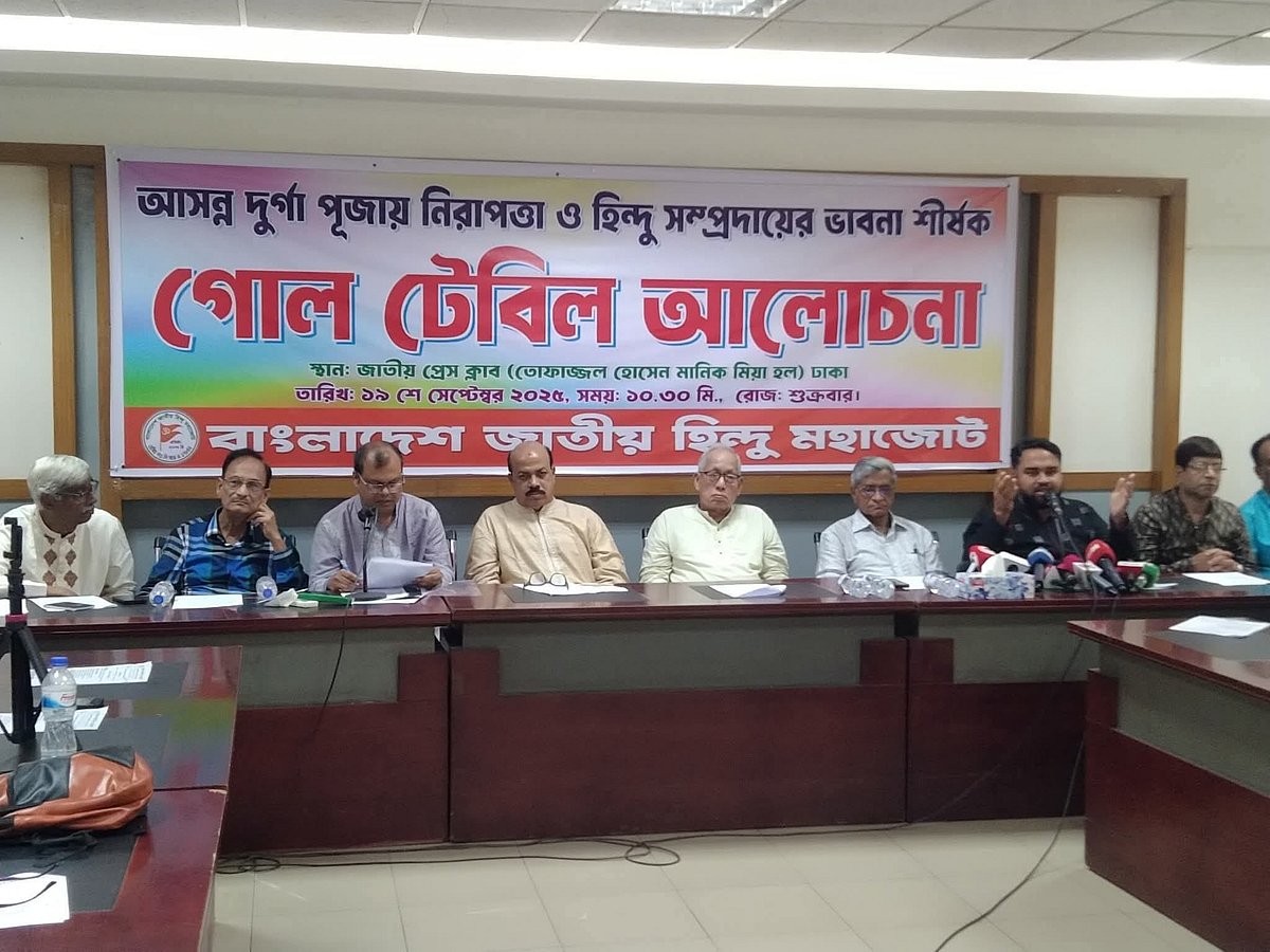 রাজধানীর জাতীয় প্রেসক্লাবে  ‘আসন্ন দুর্গাপূজায় নিরাপত্তা ও হিন্দু সম্প্রদায়ের ভাবনা’ শীর্ষক গোলটেবিল আলোচনার আয়োজন করে হিন্দু মহাজোট