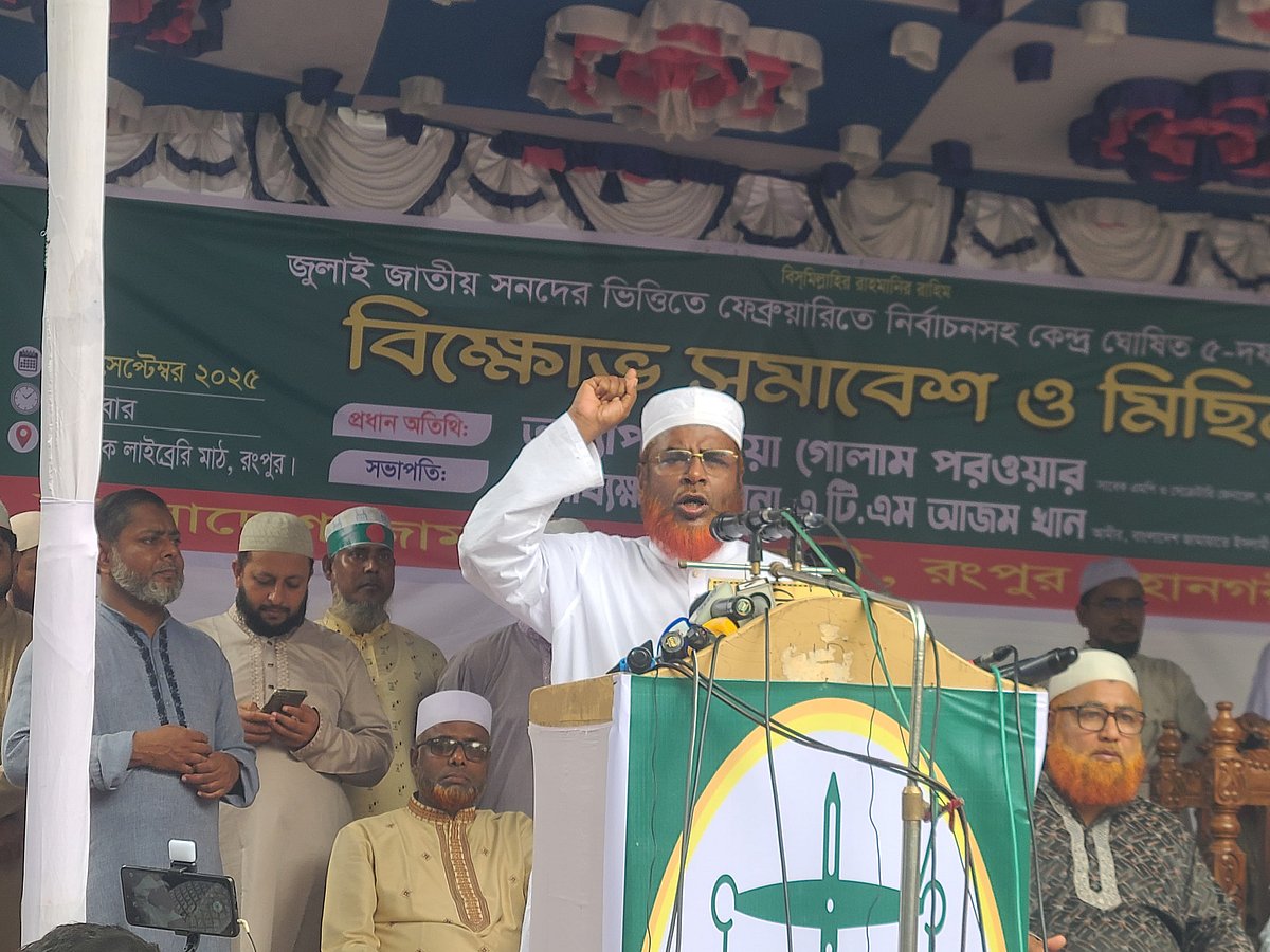 রংপুরে জামায়াতের বিক্ষোভ সমাবেশে প্রধান অতিথির বক্তব্য দেন দলটির সেক্রেটারি জেনারেল মিয়া গোলাম পরওয়ার। শুক্রবার বেলা আড়াইটার দিকে নগরের পাবলিক লাইব্রেরি মাঠে