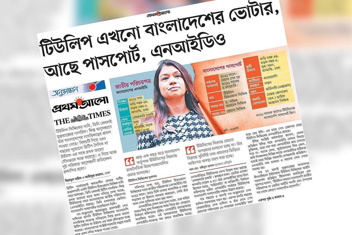 টিউলিপ সিদ্দিকের বাংলাদেশি নাগরিকত্ব থাকার বিষয়টি নিয়ে প্রথম আলো ও ব্রিটিশ দৈনিক দ্য টাইমস যৌথ অনুসন্ধান করে। এ নিয়ে গতকাল বৃহস্পতিবার দুই পত্রিকায় অনুসন্ধানী প্রতিবেদন প্রকাশিত হয়। প্রথম আলোয় প্রকাশিত প্রতিবেদনের ইমেজ। 