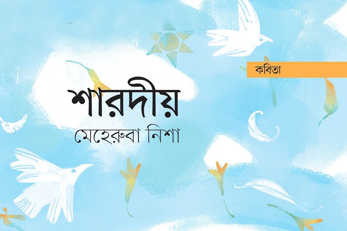 অলংকরণ: আরাফাত করিম