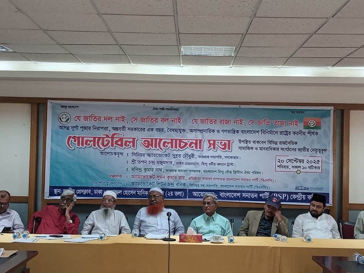 ‘আসন্ন দুর্গাপূজার নিরাপত্তা, অন্তর্বর্তী সরকারের এক বছর, বৈষম্যমুক্ত, অসাম্প্রদায়িক ও গণতান্ত্রিক বাংলাদেশ বিনির্মাণে রাষ্ট্রের করণীয়’ শীর্ষক এক গোলটেবিল আলোচনা সভায় বক্তারা। ঢাকা, ২০ সেপ্টেম্বর