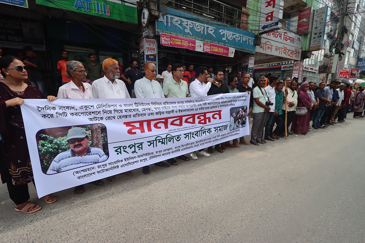 রংপুরে ‘মব’ করে জ্যেষ্ঠ সাংবাদিক লিয়াকত আলীকে হেনস্তার প্রতিবাদে এবং জড়িতদের গ্রেপ্তারের দাবিতে সম্মিলিত সাংবাদিক সমাজ ব্যানারে গণমাধ্যমকর্মীদের মানববন্ধন। সোমবার দুপুরে নগরের প্রেসক্লাবের সামনে