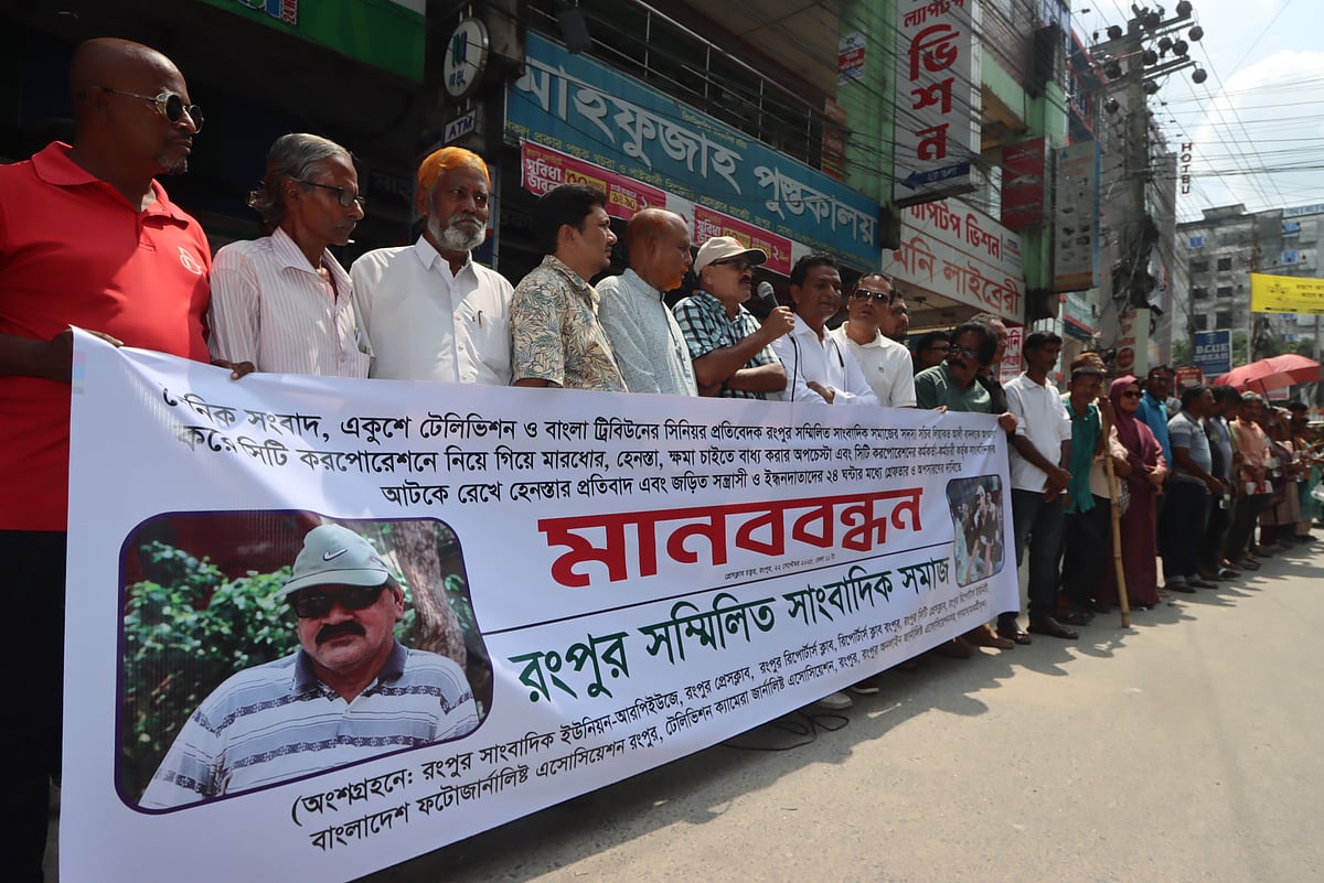 রংপুরে ‘মব’ করে জ্যেষ্ঠ সাংবাদিক লিয়াকত আলীকে হেনস্তার প্রতিবাদে এবং জড়িতদের গ্রেপ্তারের দাবিতে সম্মিলিত সাংবাদিক সমাজ ব্যানারে গণমাধ্যমকর্মীদের মানববন্ধন। সোমবার দুপুরে নগরের প্রেসক্লাবের সামনে