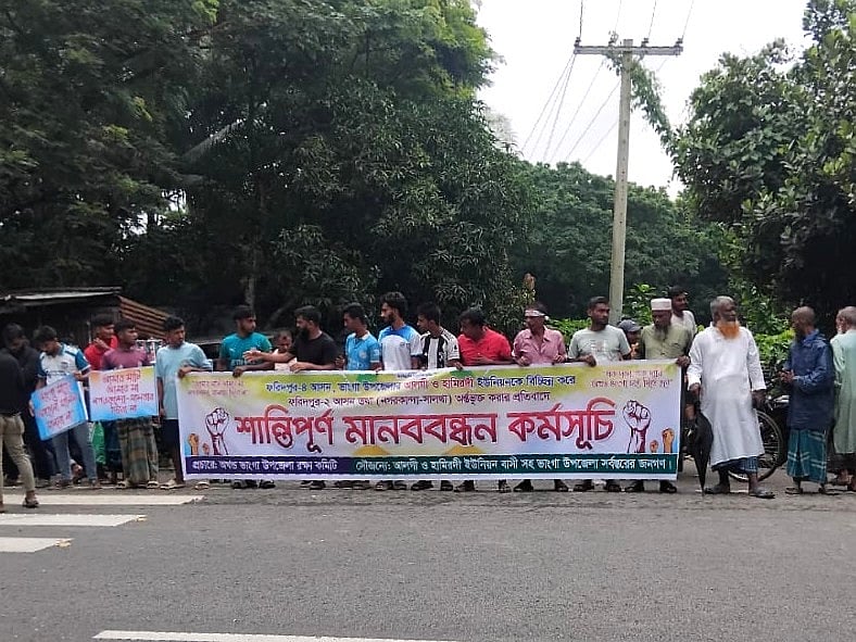 ফরিদপুরে সংসদীয় আসন পুনর্বিন্যাসের প্রতিবাদে মানববন্ধন। আজ সোমবার বেলা সোয়া একটার দিকে ভাঙ্গা উপজেলার আলগী ইউনিয়নের সুয়াদী বাসস্ট্যান্ড এলাকায়