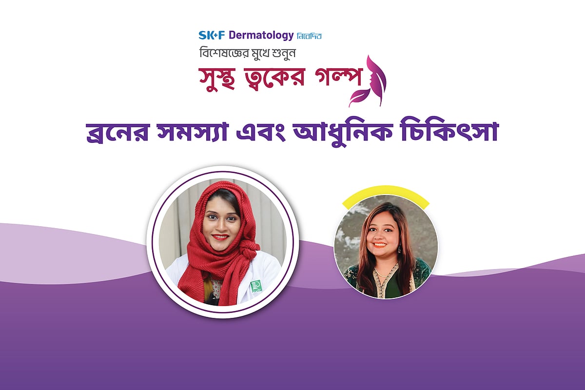 ‘সুস্থ ত্বকের গল্প’ শীর্ষক অনলাইন আলোচনা গত রোববার অনুষ্ঠিত হয়