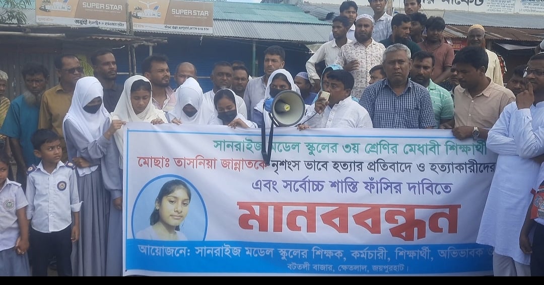 জয়পুরহাটের ক্ষেতলাল উপজেলায় স্কুলছাত্রী তাসনিয়া খাতুনের হত্যার প্রতিবাদে ও জড়িত ব্যক্তিদের বিচার দাবিতে মানববন্ধনে। আজ মঙ্গলবার সকালে উপজেলার বটতলী বাজার এলাকায়