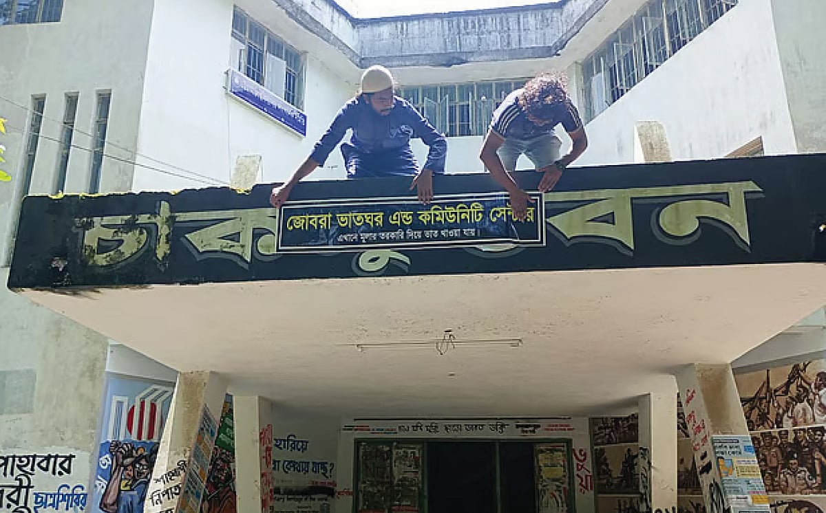 চাকসু ভবনের নামফলকের ওপর ‘জোবরা ভাত ঘর ও কমিউনিটি সেন্টার’ লিখে ব্যানার টাঙিয়েছিলেন শিক্ষার্থীরা। গত ৩০ জুন তোলা