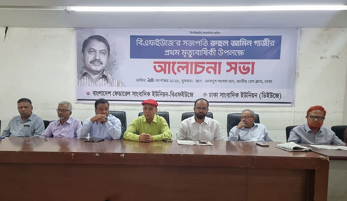 সাংবাদিক নেতা রুহুল আমিন গাজীর প্রথম মৃত্যুবার্ষিকী উপলক্ষে আয়োজিত আলোচনা সভায় সাংবাদিক নেতারা