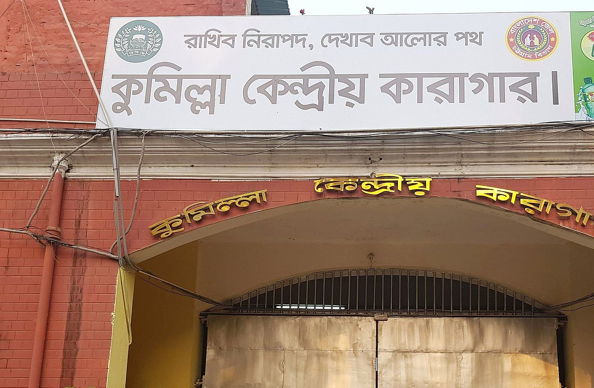 কুমিল্লা কেন্দ্রীয় কারাগার