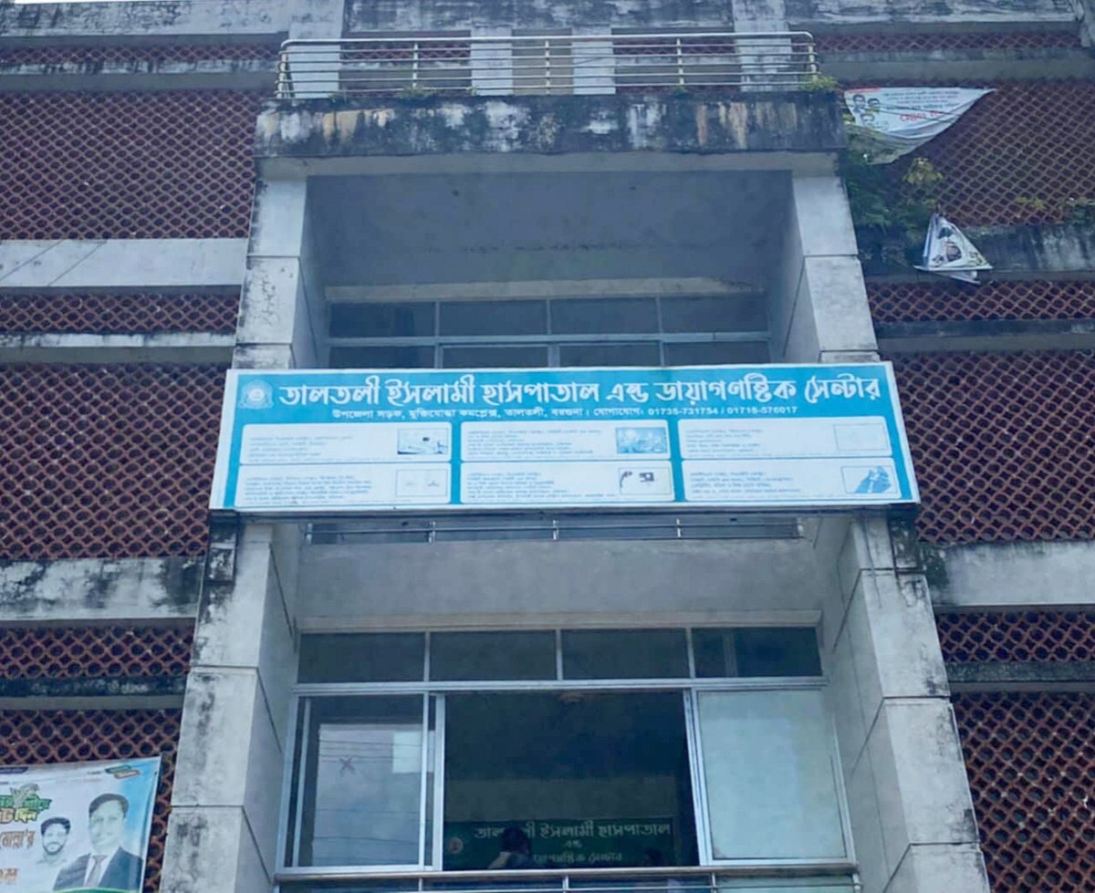 বরগুনার তালতলী ইসলামী হাসপাতাল অ্যান্ড ডায়াগনস্টিক সেন্টার