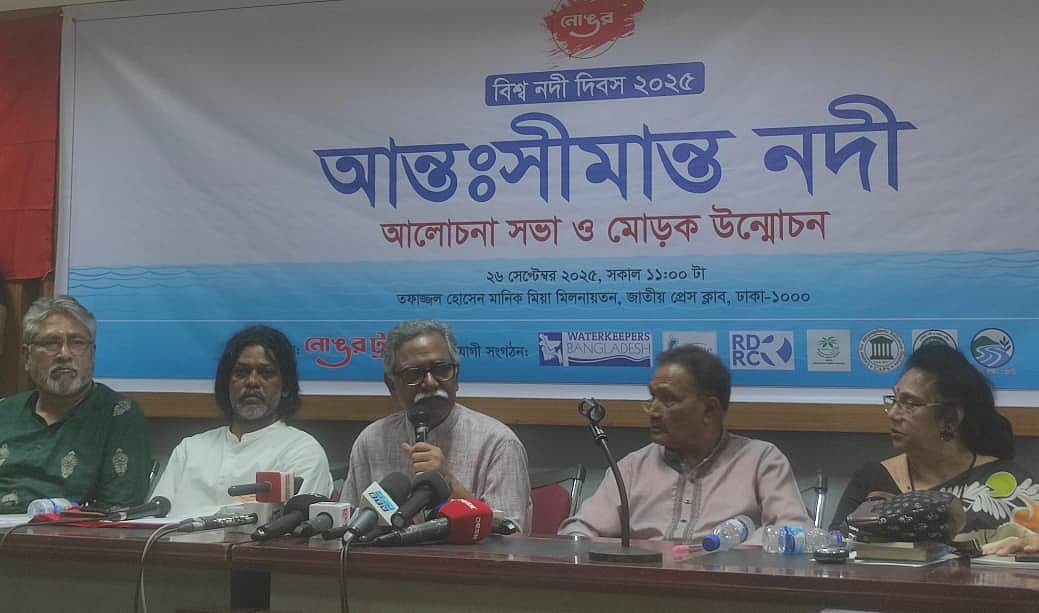 আন্তসীমান্ত নদী এবং নদী সংস্কৃতি সংখ্যার মোড়ক উন্মোচন ও আলোচনা সভায় বক্তব্য দেন অর্থনীতিবিদ সাবেক অধ্যাপক আনু মুহাম্মদ। আজ শুক্রবার জাতীয় প্রেসক্লাবে তফাজ্জল হোসেন মানিক মিয়া মিলনায়তনে