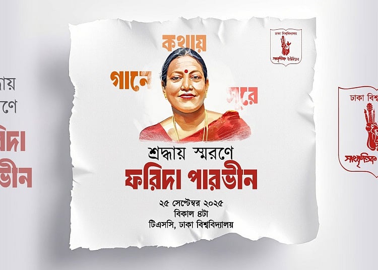 সাংস্কৃতিক ইউনিয়নের আয়োজনে ‘শ্রদ্ধায় স্মরণে ফরিদা পারভীন’ অনুষ্ঠানের পোস্টার