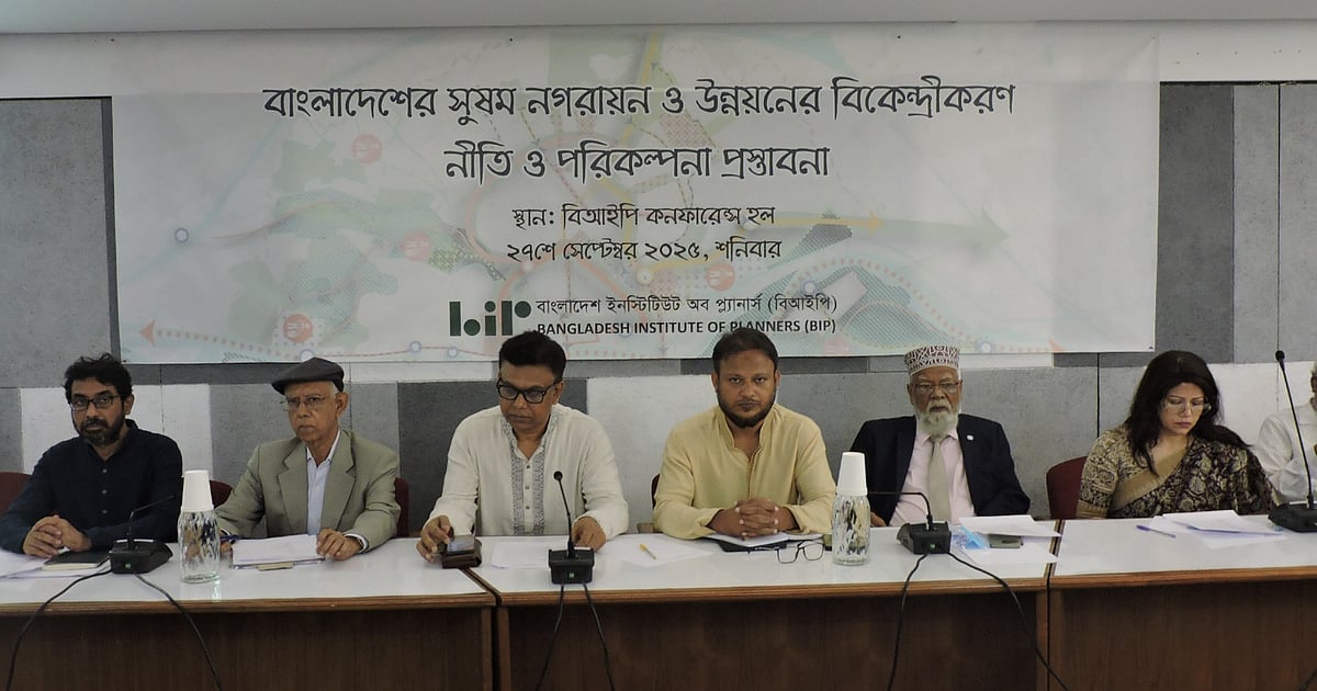 ‘বাংলাদেশের সুষম নগরায়ণ ও উন্নয়নের বিকেন্দ্রীকরণ: নীতি ও পরিকল্পনা প্রস্তাবনা’ শীর্ষক পরিকল্পনা সংলাপে বক্তারা। শনিবার রাজধানীর বাংলামোটরের বিআইপি কনফারেন্স হলরুমে