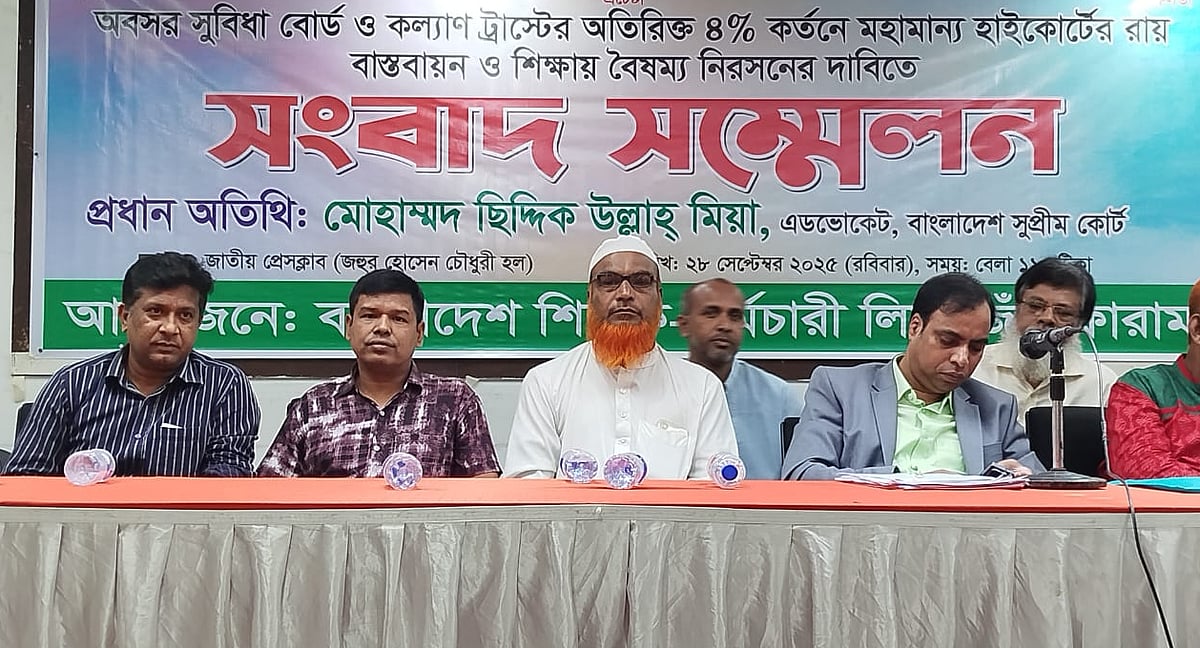 ‘বেসরকারি শিক্ষক-কর্মচারীদের সংগঠন বাংলাদেশ শিক্ষক-কর্মচারী লিয়াজোঁ ফোরাম’ আয়োজিত সংবাদ সম্মেলনে নেতারা। রোববার রাজধানীর জাতীয় প্রেসক্লাবের জহুর হোসেন চৌধুরী হলে