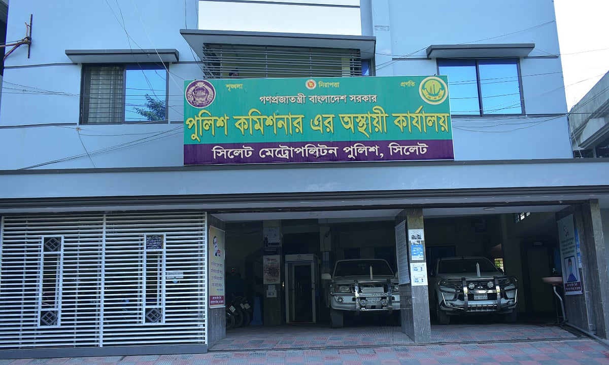 সিলেট পুলিশ কমিশনারের কার্যালয়