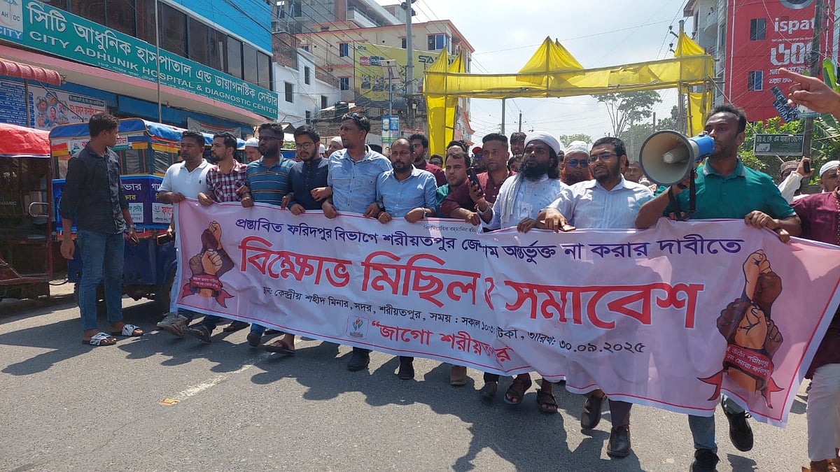 প্রস্তাবিত ফরিদপুর বিভাগে শরীয়তপুর জেলার নাম অন্তর্ভুক্ত না করে ঢাকার সঙ্গেই রাখার দাবিতে বিক্ষোভ মিছিল। আজ মঙ্গলবার শহরের চৌরঙ্গী মোড়ে