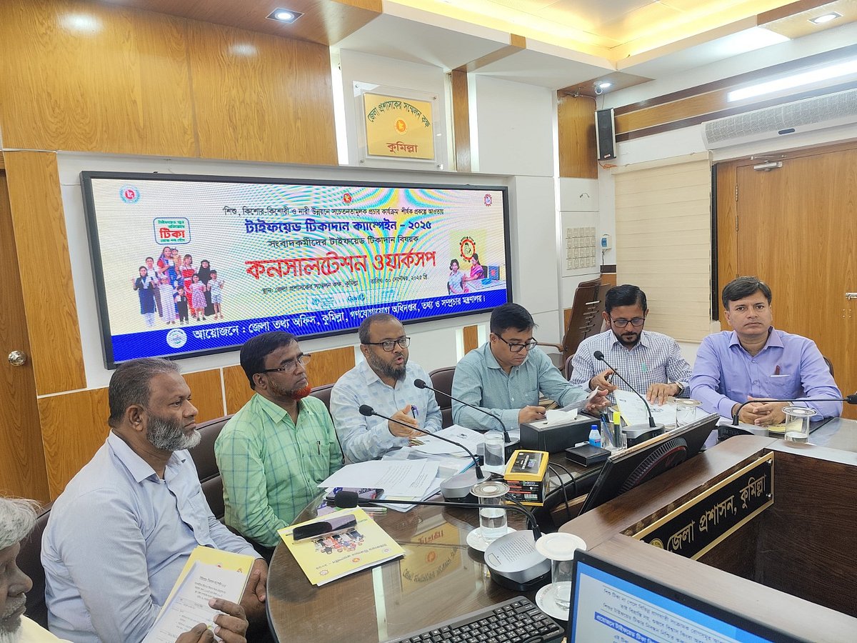 কুমিল্লায় টাইফয়েড টিকাদান ক্যাম্পেইন উপলক্ষে গণমাধ্যমকর্মীদের নিয়ে কর্মশালা। আজ মঙ্গলবার দুপুরে কুমিল্লা জেলা প্রশাসক কার্যালয়ের সম্মেলনকক্ষে
