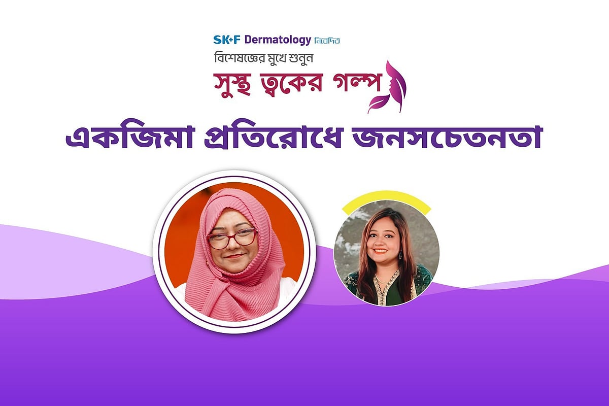‘সুস্থ ত্বকের গল্প’ শীর্ষক অনলাইন আলোচনা গত রোববার অনুষ্ঠিত হয়