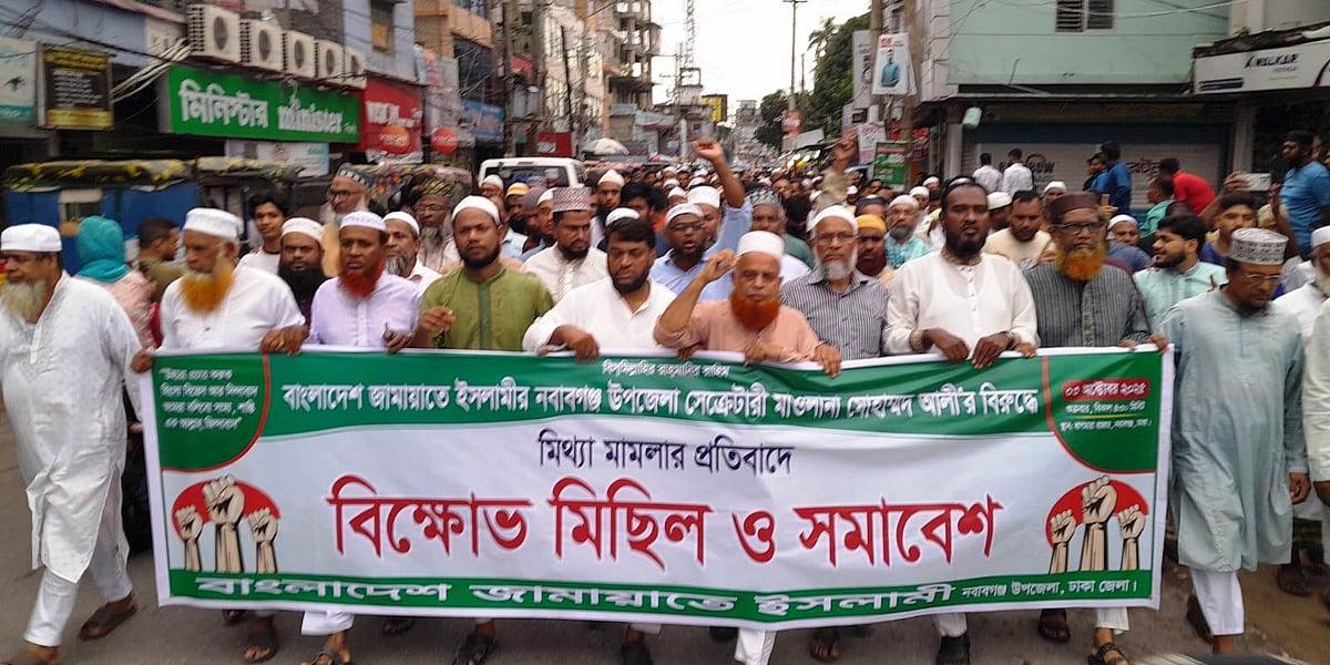 জামায়াত নেতার বিরুদ্ধে ধর্ষণচেষ্টার মামলার প্রতিবাদে বিক্ষোভ মিছিল করেছেন দলটির নেতা-কর্মীরা। গতকাল শুক্রবার বিকেলে ঢাকার নবাবগঞ্জ পাইলট স্কুল এলাকায়