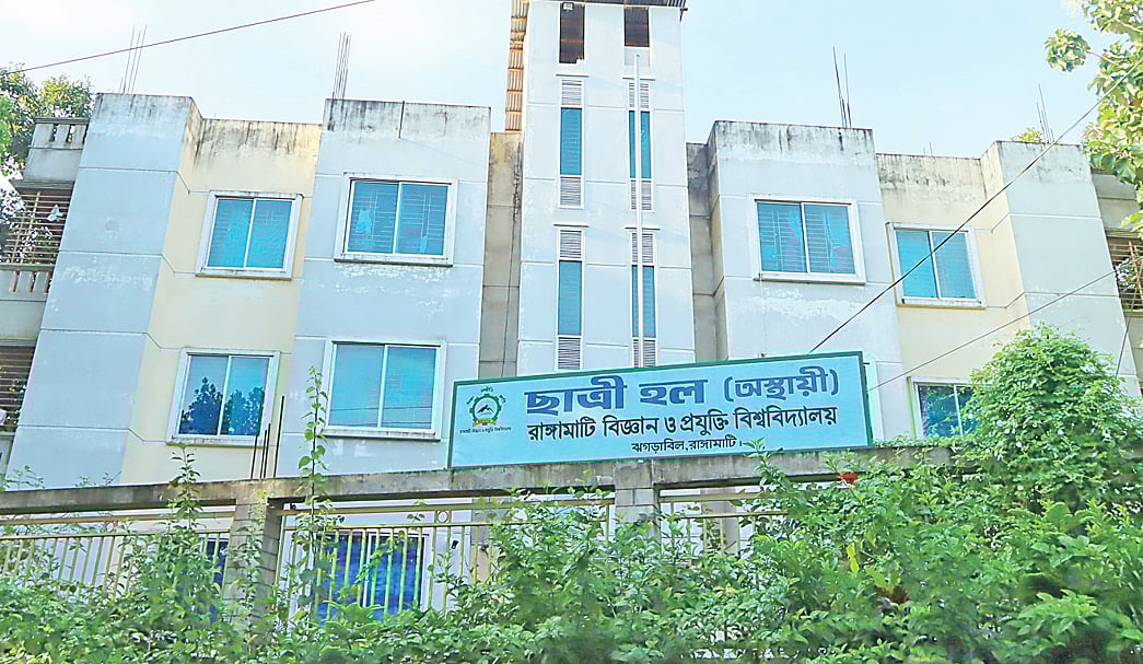 রাঙামাটি বিজ্ঞান প্রযুক্তি বিশ্ববিদ্যালয়ের ভাড়া করা মহিলা হোস্টেল। শহরতলির মিটিঙাছড়ি গ্রাম এলাকায়