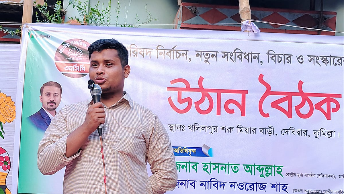 কুমিল্লার দেবীদ্বারে এনসিপি আয়োজিত উঠান বৈঠকে বক্তব্য দেন দলের দক্ষিণাঞ্চলের মুখ্য সংগঠক হাসনাত আবদুল্লাহ। ছবিটি গতকাল শুক্রবার তোলা