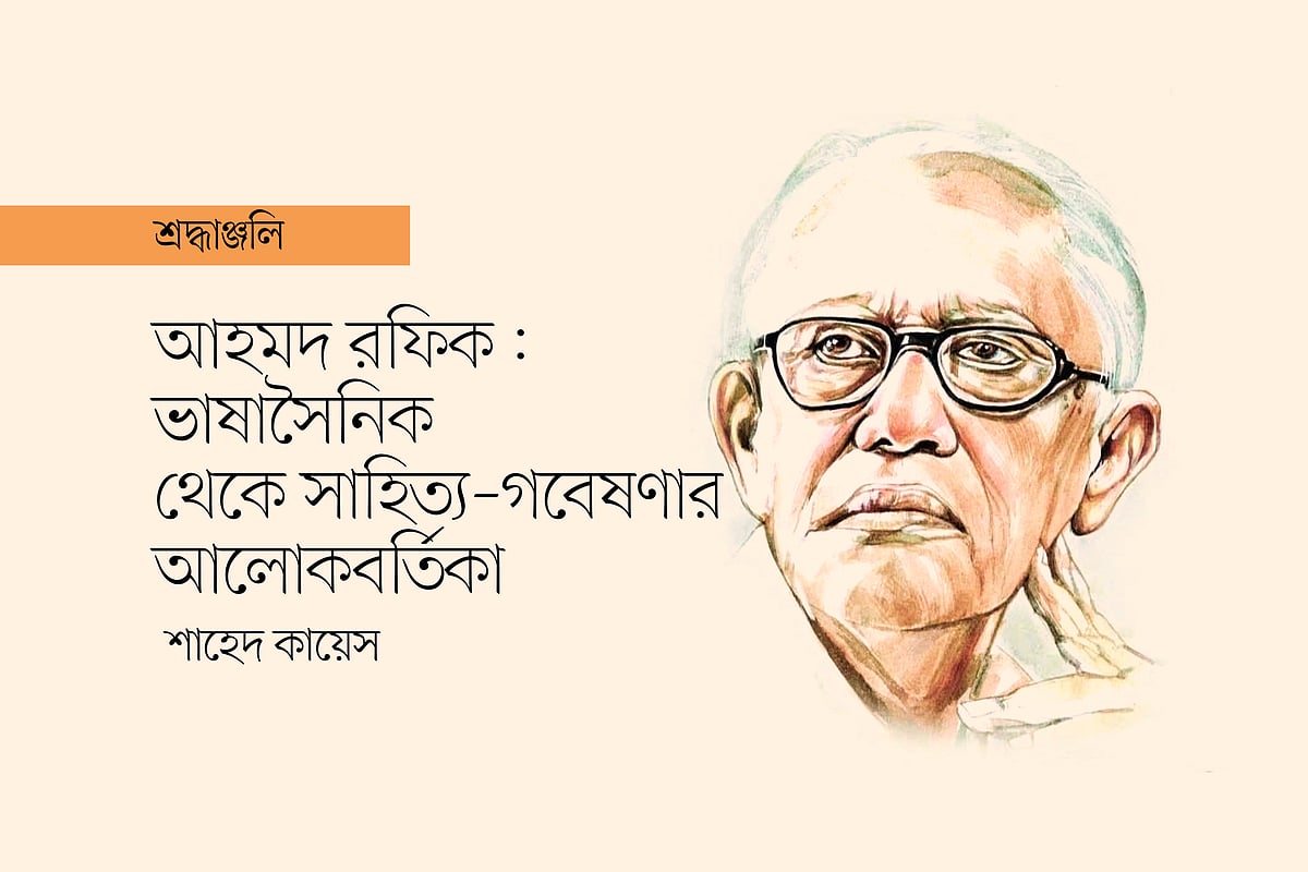 আহমদ রফিক (জন্ম: ১২ সেপ্টেম্বর ১৯২৯-মৃত্যু: ২ অক্টোবর ২০২৫), অলংকরণ: মাসুক হেলাল