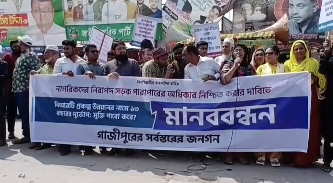 ঢাকা-ময়মনসিংহ মহাসড়কে চলমান বিআরটি প্রকল্পের কাজ দীর্ঘ সময়েও শেষ না হওয়ায় গাজীপুরে মানববন্ধন। আজ সোমবার দুপুর পৌনে ১২টার দিকে টঙ্গী সরকারি কলেজ গেট এলাকায়